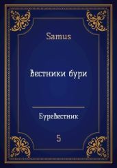 Вестники бури