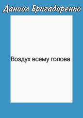 Воздух всему голова