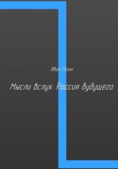 Мысли вслух: Россия будущего