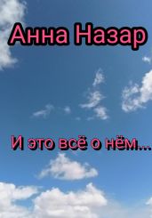 И это всё о нём…