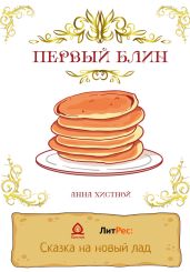 Первый блин