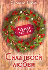 Сила твоей любви