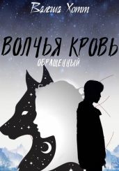 Волчья кровь
