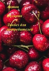 Ликбез для потребителей