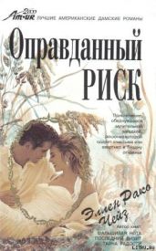 Оправданный риск