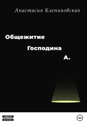 Общежитие господина А.