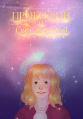 Прокофии? и Свет Желании?