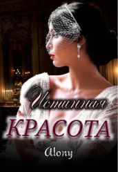 Истинная красота