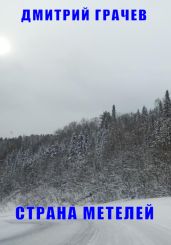 Страна Метелей