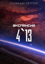 Экспансия 4`13