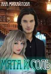 Мята и соль