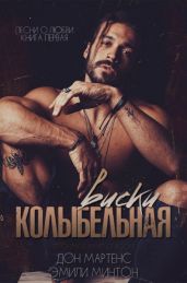 Колыбельная виски