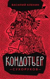 Кондотьер Сухоруков