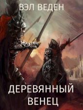 Деревянный венец. Том 2