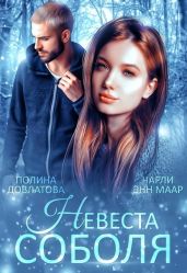 Невеста Соболя