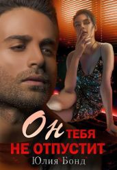 Он тебя не отпустит