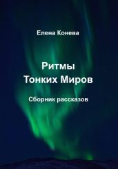 Ритмы Тонких Миров