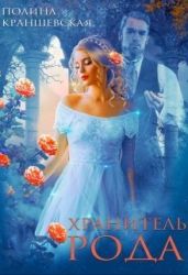 Хранитель рода