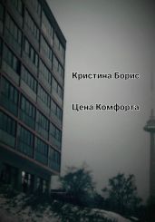 Цена Комфорта