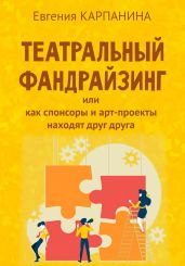 Театральный фандрайзинг, или Как спонсоры и арт-проекты находят друг друга