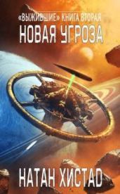 Новая угроза