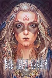 Все люди севера