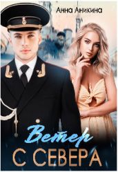 Ветер с севера