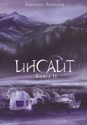 Инсайт. Книга 2