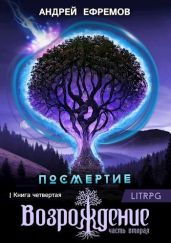 Возрождение. Часть вторая