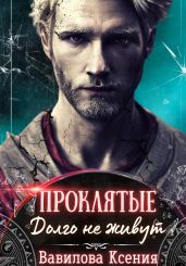 Проклятые. Долго не живут