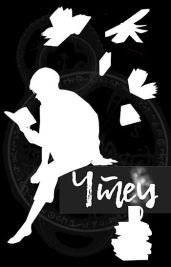 Чтец: возвращение в лабиринт 3