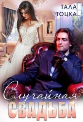 Случайная свадьба (+ Бонус)