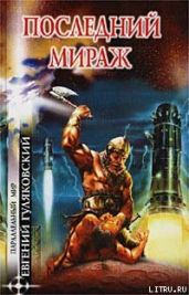 Последний мираж