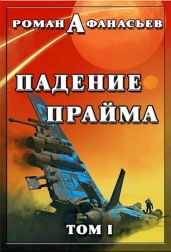 Падение Прайма. Том 1