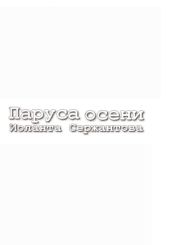 Паруса осени