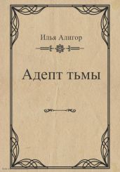 Адепт тьмы