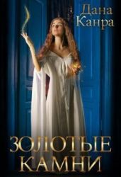 Золотые камни