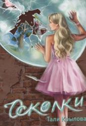 Осколки. Книга 2