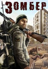 Зомбер