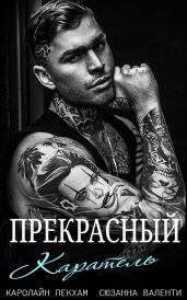 Прекрасный каратель