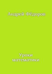 Уроки математики
