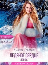 Ледяное сердце лорда