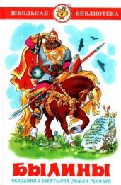 Былины. Сказания о богатырях земли русской