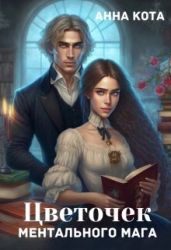 Цветочек ментального мага