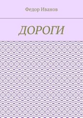 Дороги среди звезд