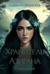 Хранитель Азирана. Слышащая