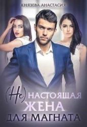 (Не) настоящая жена для магната
