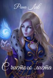 С чистого листа