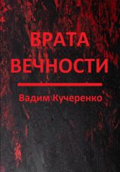 Врата вечности