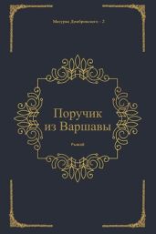 Поручик из Варшавы